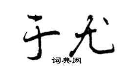 曾庆福于尤行书个性签名怎么写