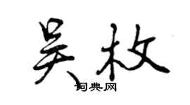 曾庆福吴枚行书个性签名怎么写