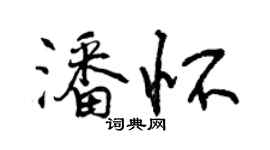 曾庆福潘怀行书个性签名怎么写