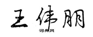 曾庆福王伟朋行书个性签名怎么写