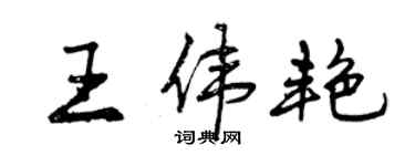 曾庆福王伟艳行书个性签名怎么写