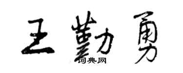 曾庆福王勤勇行书个性签名怎么写