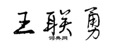 曾庆福王联勇行书个性签名怎么写