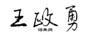 曾庆福王政勇行书个性签名怎么写
