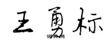 曾庆福王勇标行书个性签名怎么写