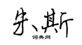 曾庆福朱斯行书个性签名怎么写