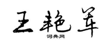 曾庆福王艳军行书个性签名怎么写
