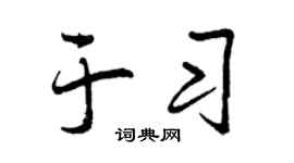 曾庆福于习行书个性签名怎么写