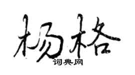 曾庆福杨格行书个性签名怎么写