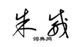 梁锦英朱威草书个性签名怎么写