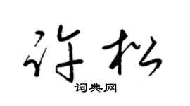 梁锦英许松草书个性签名怎么写