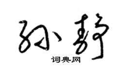 梁锦英孙静草书个性签名怎么写