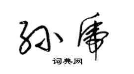 梁锦英孙虎草书个性签名怎么写