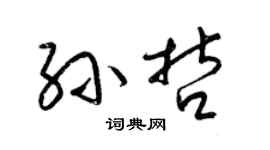 梁锦英孙哲草书个性签名怎么写