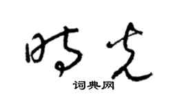 梁锦英时光草书个性签名怎么写