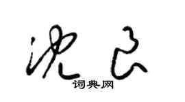 梁锦英沈良草书个性签名怎么写
