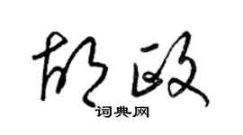 梁锦英胡政草书个性签名怎么写