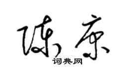 梁锦英陈康草书个性签名怎么写