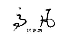梁锦英高凡草书个性签名怎么写