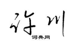 梁锦英许川草书个性签名怎么写