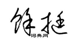 梁锦英余挺草书个性签名怎么写