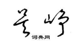 梁锦英吴峥草书个性签名怎么写