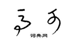 梁锦英马可草书个性签名怎么写