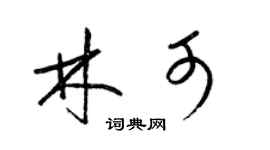 梁锦英林可草书个性签名怎么写