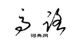 梁锦英高路草书个性签名怎么写