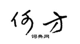 梁锦英何方草书个性签名怎么写