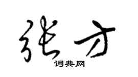 梁锦英张方草书个性签名怎么写