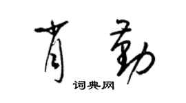 梁锦英肖勤草书个性签名怎么写