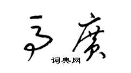 梁锦英马广草书个性签名怎么写