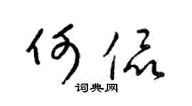 梁锦英何侃草书个性签名怎么写