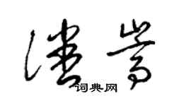 梁锦英潘嵩草书个性签名怎么写
