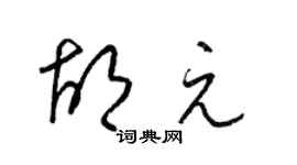 梁锦英胡元草书个性签名怎么写