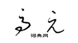 梁锦英高元草书个性签名怎么写