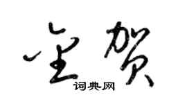 梁锦英金贺草书个性签名怎么写
