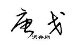 梁锦英唐戈草书个性签名怎么写