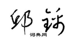 梁锦英邱锦草书个性签名怎么写