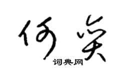 梁锦英何奕草书个性签名怎么写