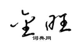 梁锦英金旺草书个性签名怎么写