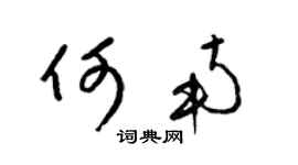 梁锦英何南草书个性签名怎么写