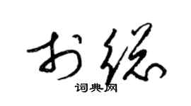 梁锦英于总草书个性签名怎么写