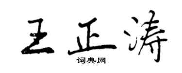 曾庆福王正涛行书个性签名怎么写