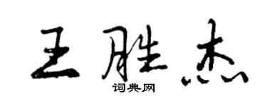 曾庆福王胜杰行书个性签名怎么写