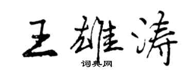 曾庆福王雄涛行书个性签名怎么写