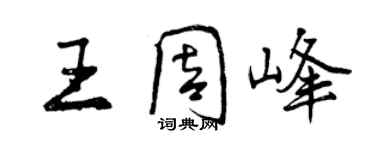 曾庆福王周峰行书个性签名怎么写