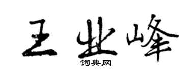 曾庆福王业峰行书个性签名怎么写