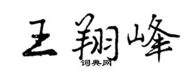 曾庆福王翔峰行书个性签名怎么写